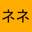 ネネちゃまん