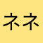 ネネねねねね