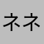 ネネコ232