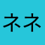ネネシャ