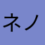 ネノネン