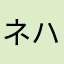 ネハマラタカシ