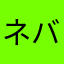 ネバ〜