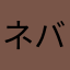 ネバダから来ました