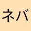 ネバネバ大王