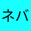 ネバーループ
