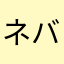 ネバ大好きっ子