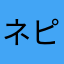 ネピア２０