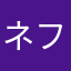 ネフィックス