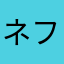 ネフィル最高