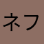 ネフェシア