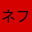 ネフェニー愛