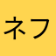 ネフタリポランコ