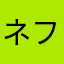 ネフマカロニー