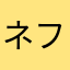ネフライト本物