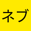ネブカドネザル1世
