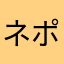 ネポスアミ－ゴ