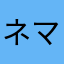 ネマキネコ