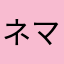 ネマヤ