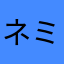 ネミッサ
