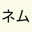 ネムネムだ