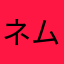 ネムネム光線