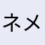 ネメシスファン