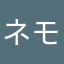 ネモを愛していた主人公。