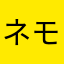 ネモグラッパ