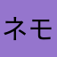 ネモグリ