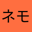 ネモ愛好家