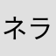 ネラちゃん