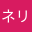 ネリさま