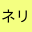 ネリを