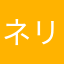 ネリオング