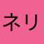 ネリス.E