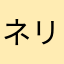 ネリリキルルハララ