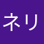 ネリーゼ
