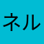 ネルぽい