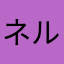 ネルシア