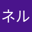 ネルドリップ