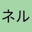 ネルネルね