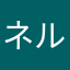 ネルネルダケ