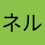 ネルネルネルンデス