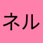 ネルノヴァ