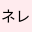 ネレバ最強