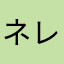 ネレヴァー