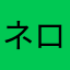 ネロくん