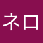 ネロっこ