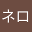 ネロにゃー